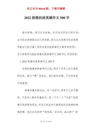 2022致敬抗疫英雄作文500字.docx