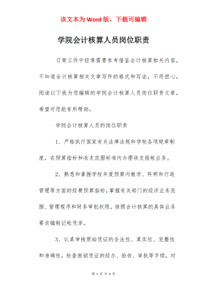 学院会计核算人员岗位职责.docx