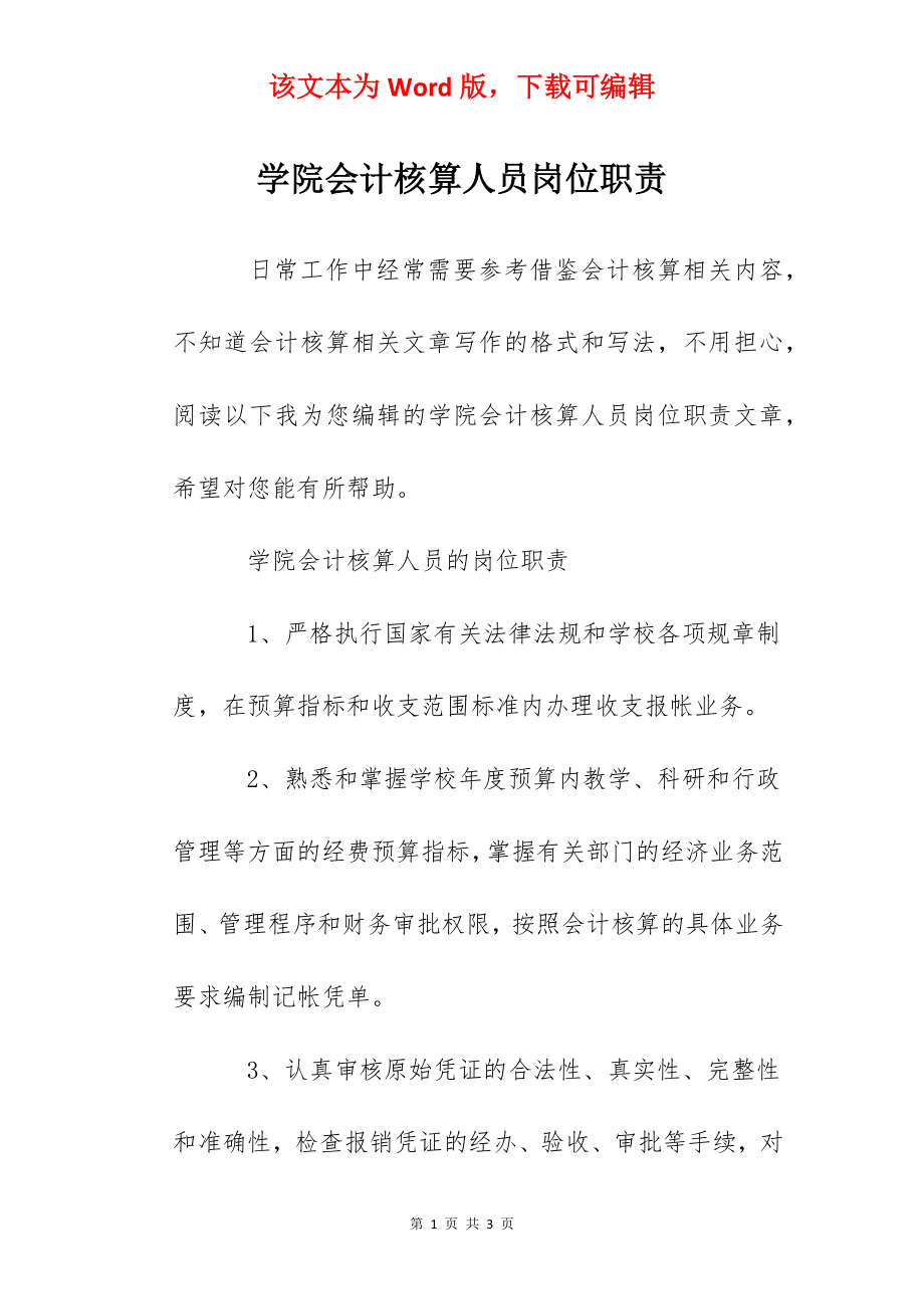 学院会计核算人员岗位职责.docx_第1页