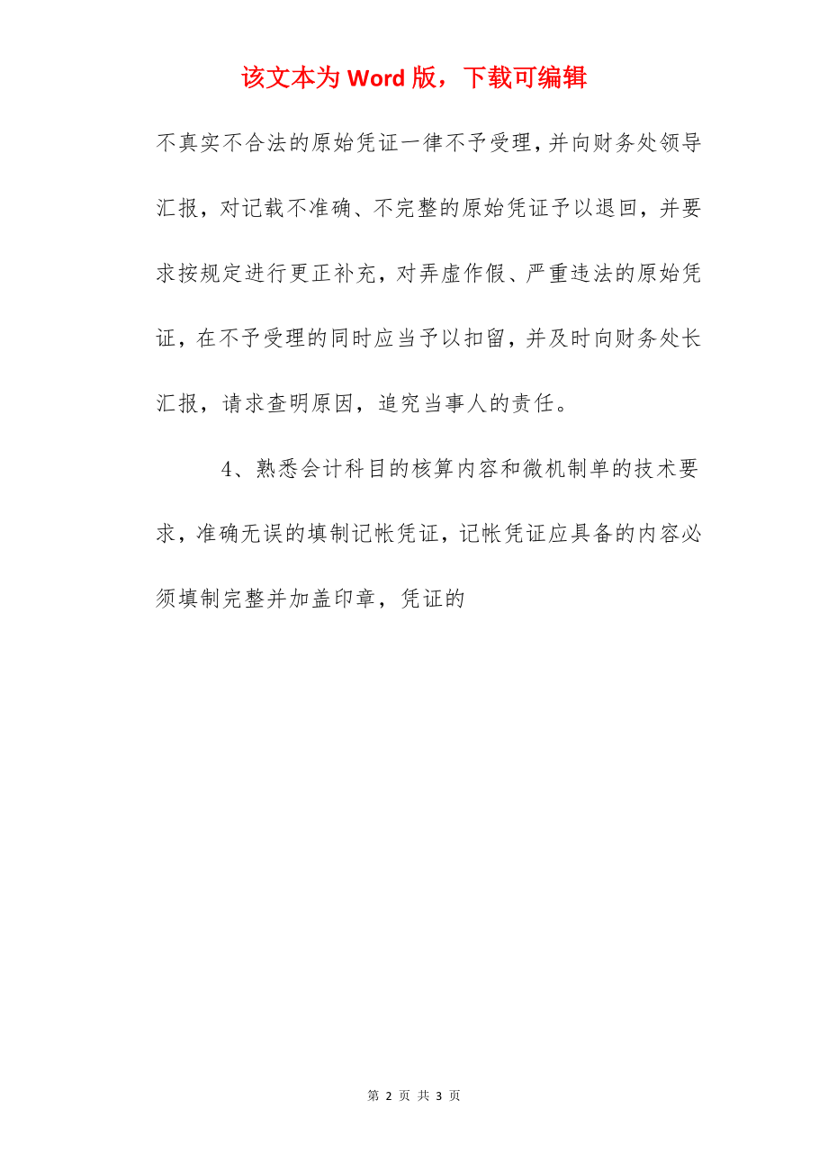 学院会计核算人员岗位职责.docx_第2页