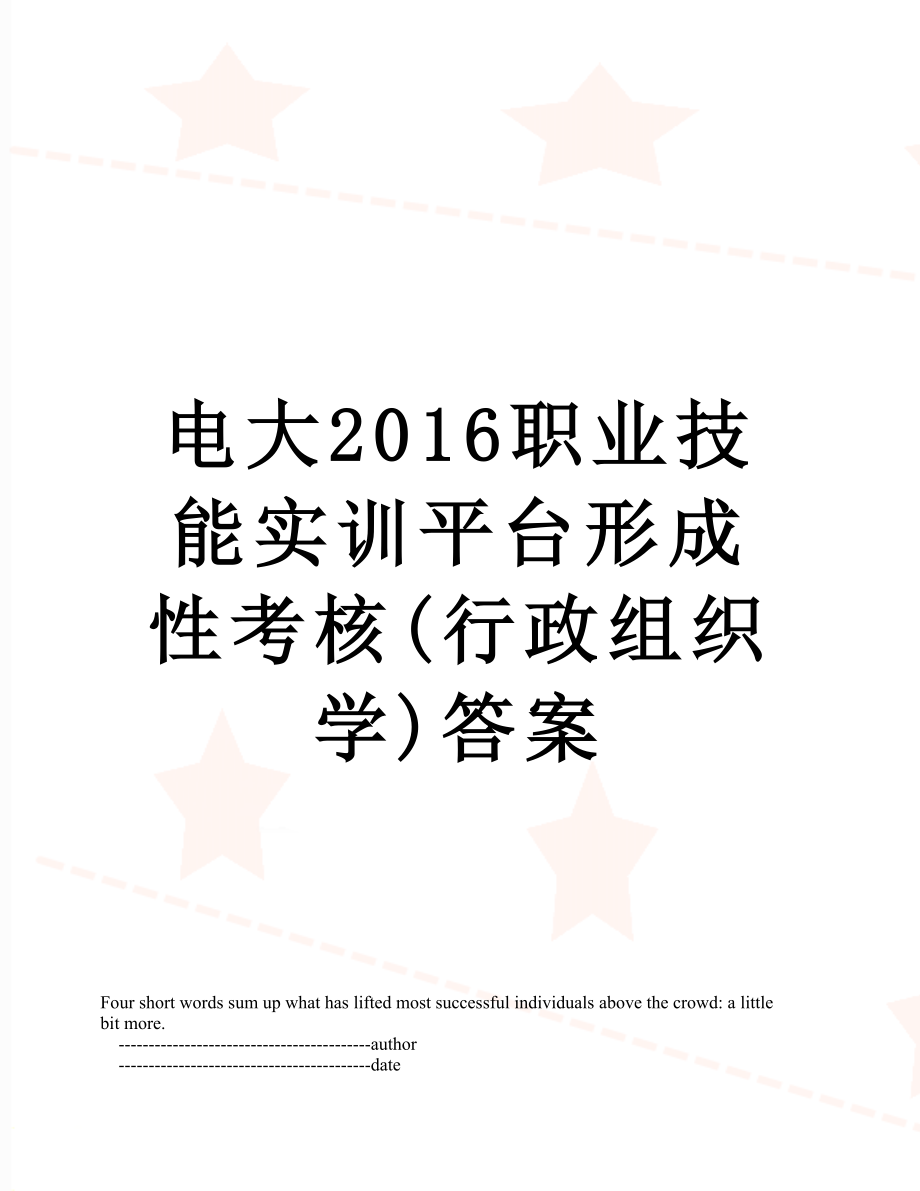 电大职业技能实训平台形成性考核(行政组织学)答案.doc_第1页