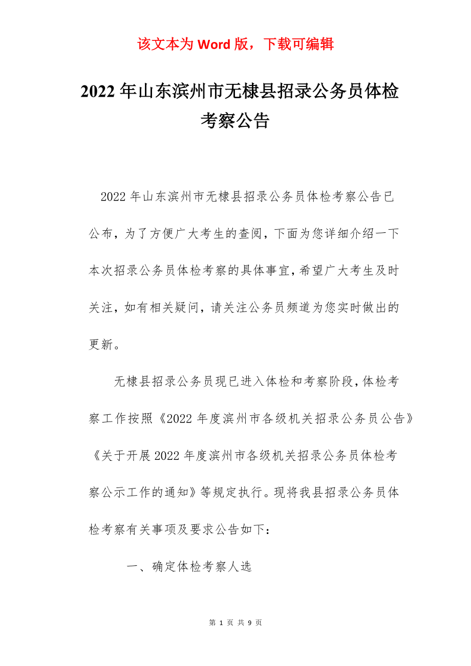 2022年山东滨州市无棣县招录公务员体检考察公告.docx_第1页