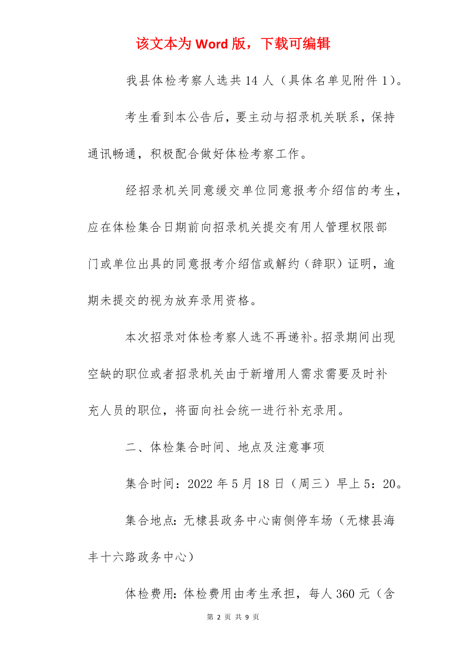 2022年山东滨州市无棣县招录公务员体检考察公告.docx_第2页