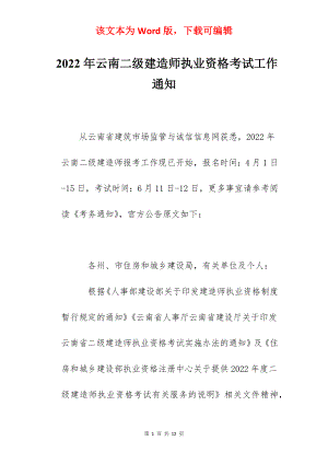 2022年云南二级建造师执业资格考试工作通知.docx