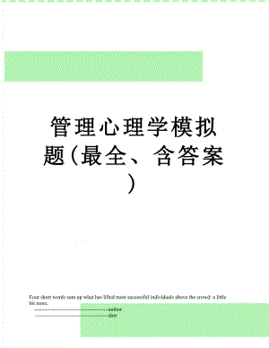 管理心理学模拟题(最全、含答案).doc