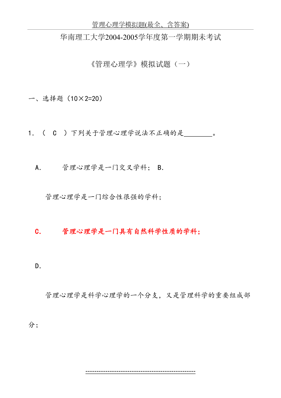 管理心理学模拟题(最全、含答案).doc_第2页