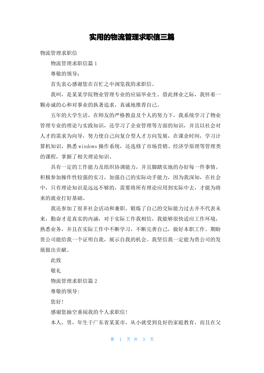 实用的物流管理求职信三篇_1.pdf_第1页