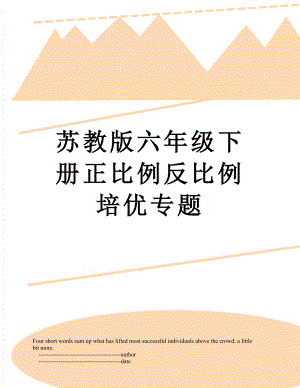 苏教版六年级下册正比例反比例培优专题.doc