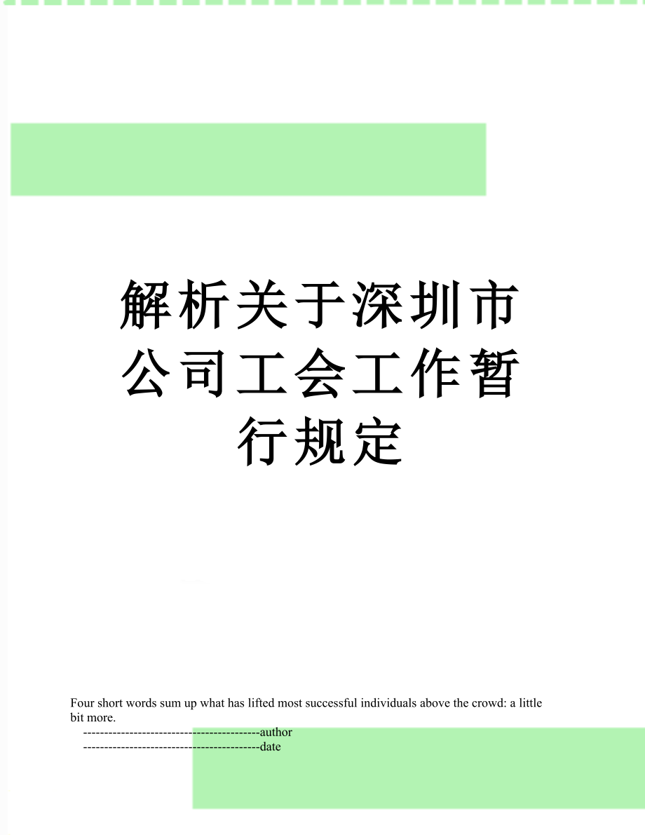 解析关于深圳市公司工会工作暂行规定.doc_第1页