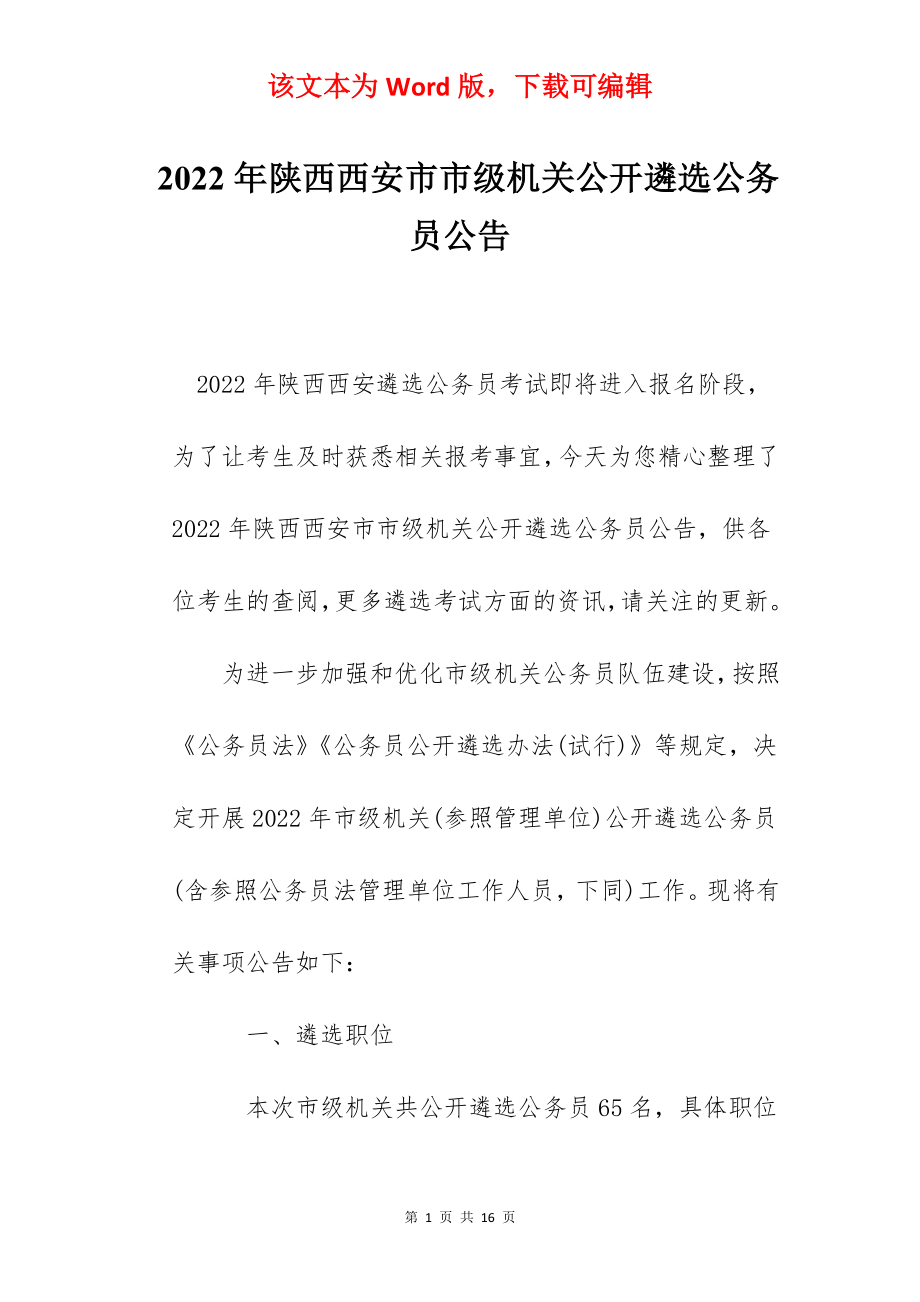 2022年陕西西安市市级机关公开遴选公务员公告.docx_第1页