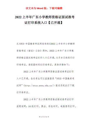 2022上半年广东小学教师资格证面试准考证打印系统入口【已开通】.docx