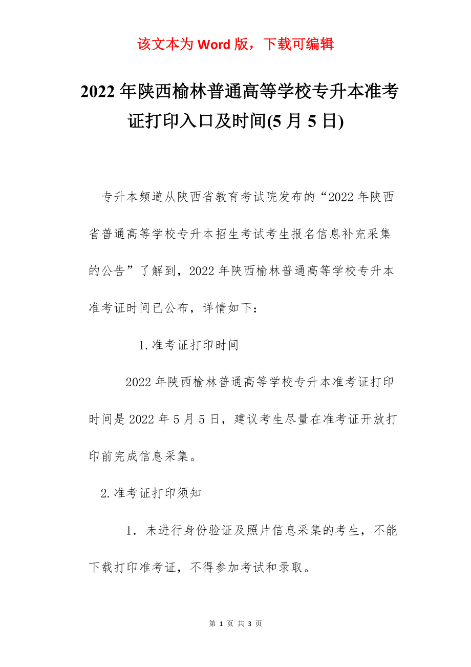 2022年陕西榆林普通高等学校专升本准考证打印入口及时间(5月5日).docx_第1页