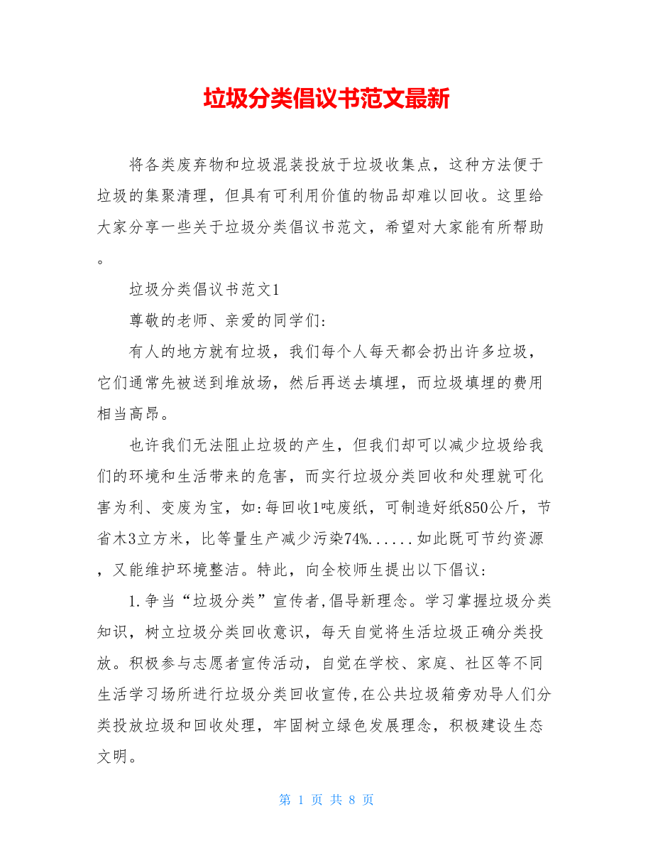 垃圾分类倡议书范文最新.doc_第1页