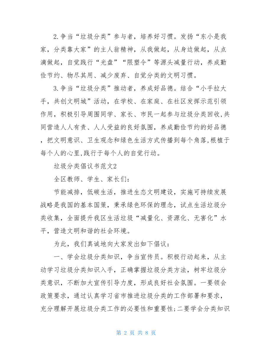 垃圾分类倡议书范文最新.doc_第2页