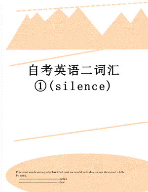 自考英语二词汇①(silence).doc