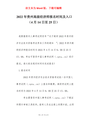 2022年贵州高级经济师报名时间及入口（4月14日至25日）.docx