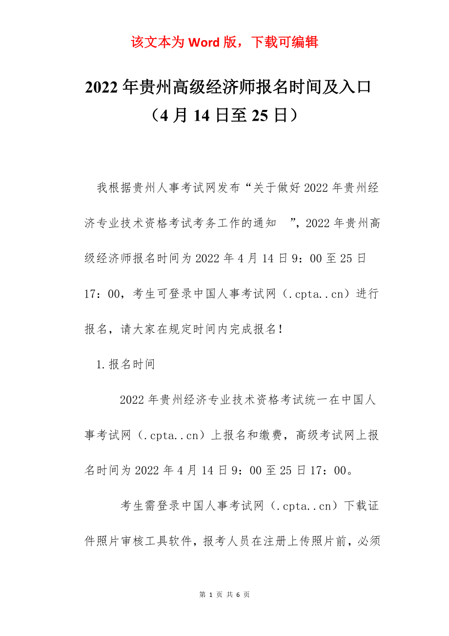 2022年贵州高级经济师报名时间及入口（4月14日至25日）.docx_第1页