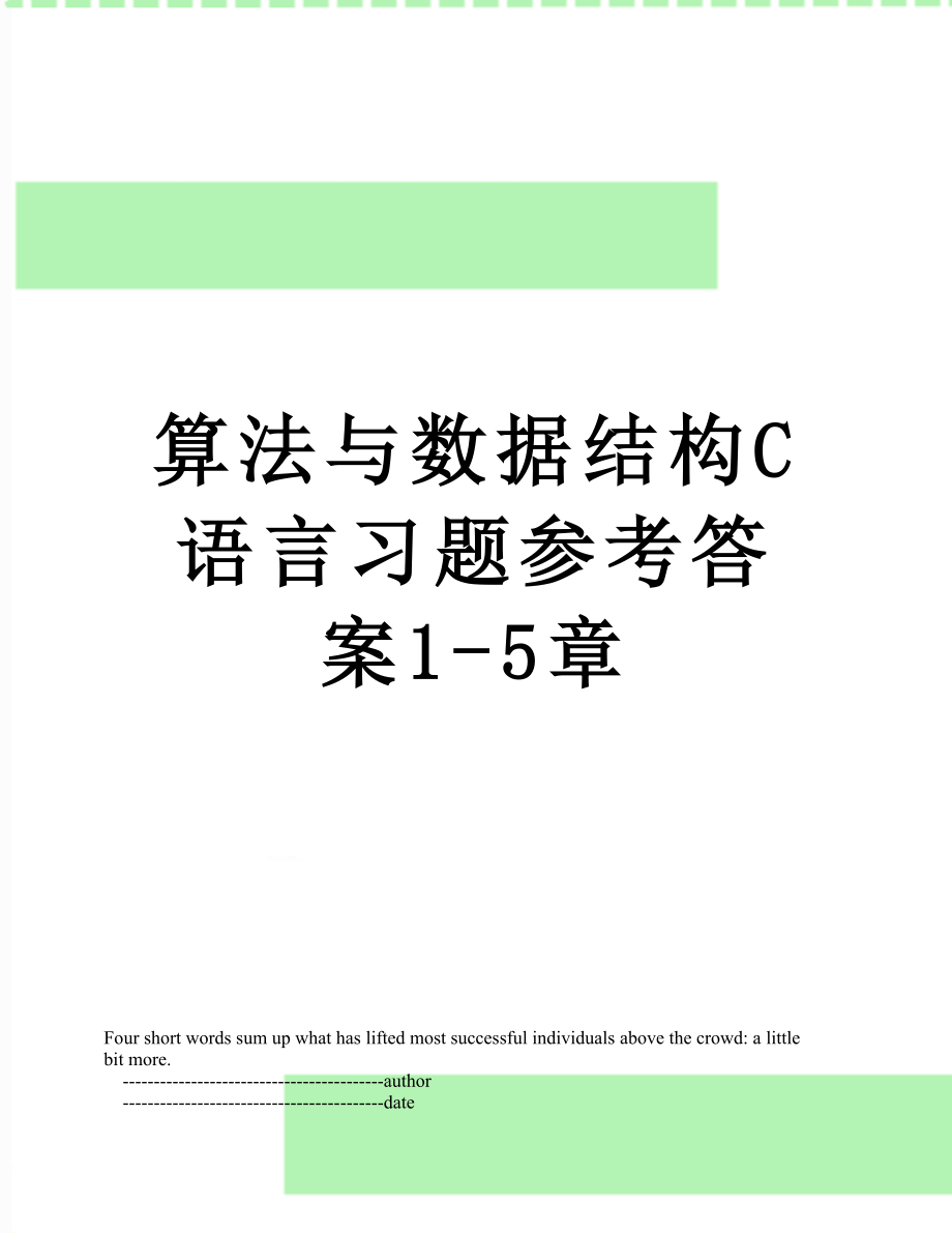 算法与数据结构C语言习题参考答案1-5章.doc_第1页