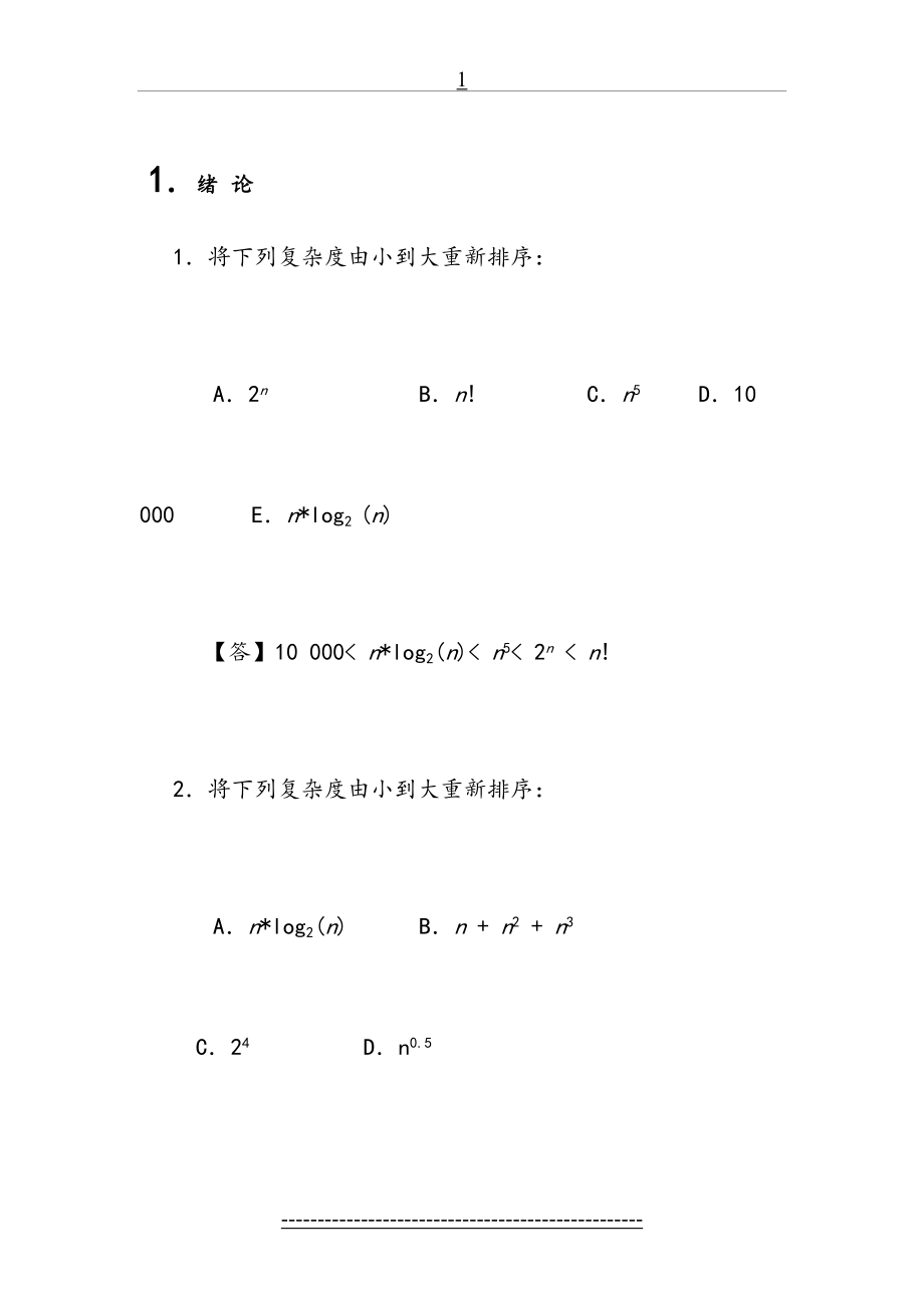 算法与数据结构C语言习题参考答案1-5章.doc_第2页