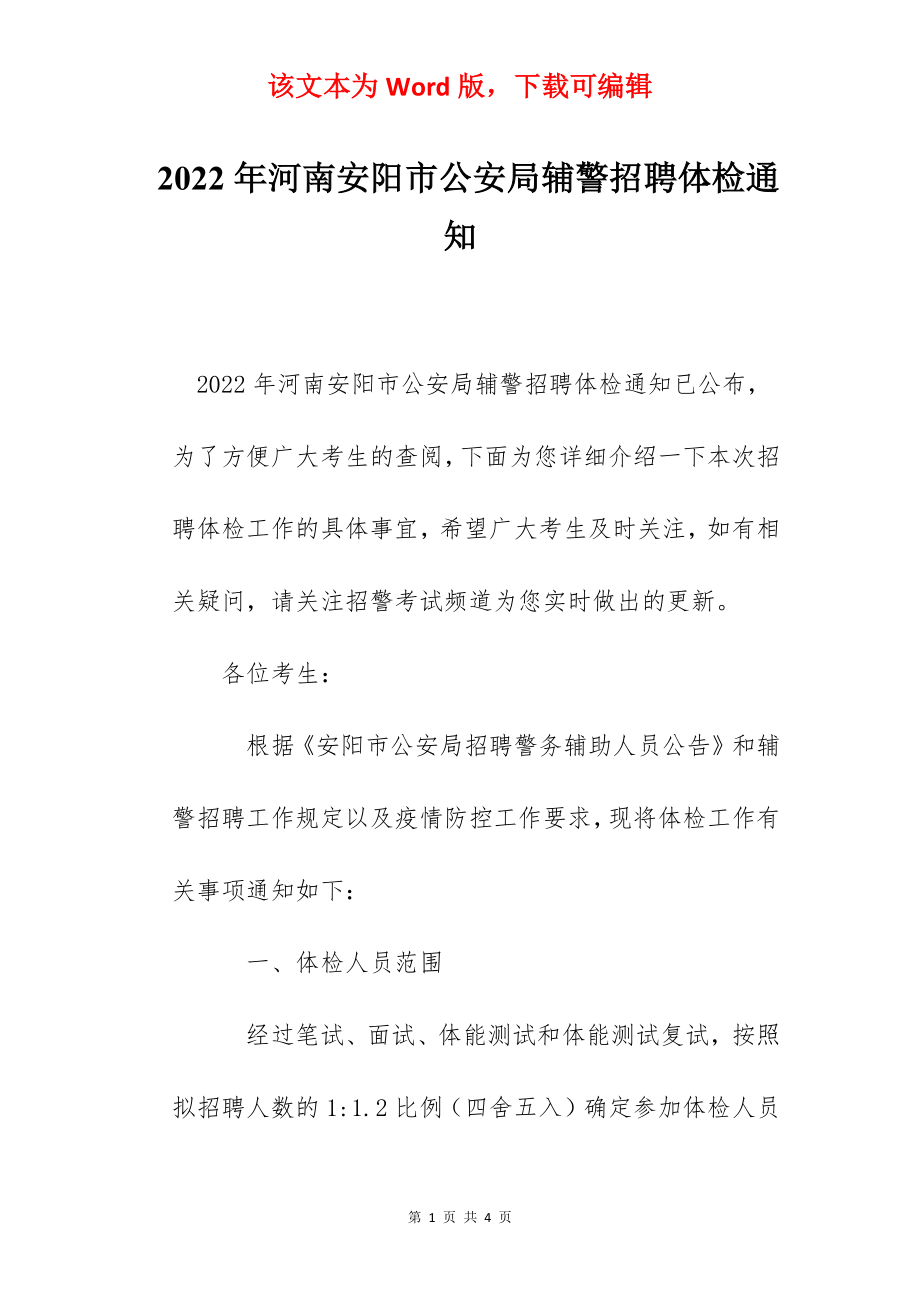 2022年河南安阳市公安局辅警招聘体检通知.docx_第1页