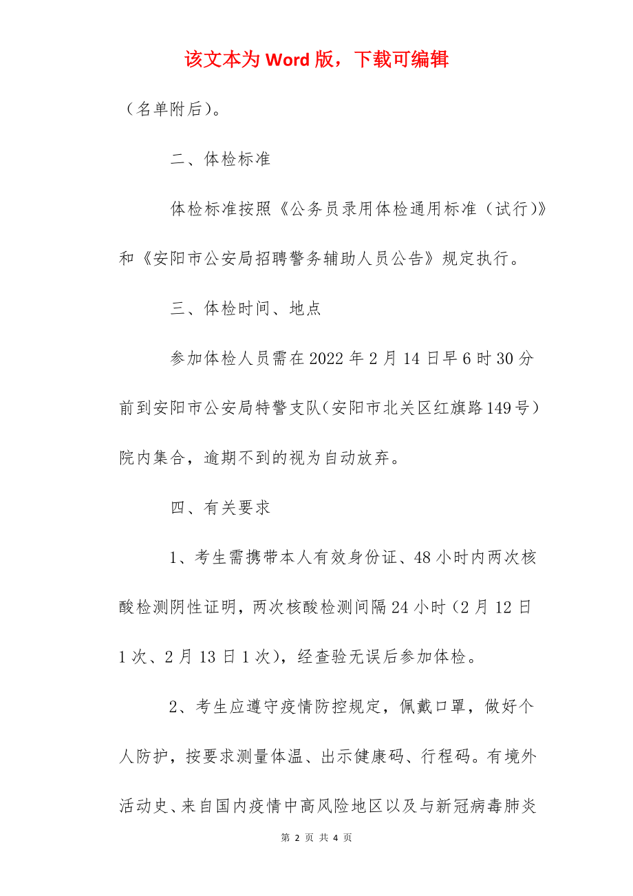 2022年河南安阳市公安局辅警招聘体检通知.docx_第2页