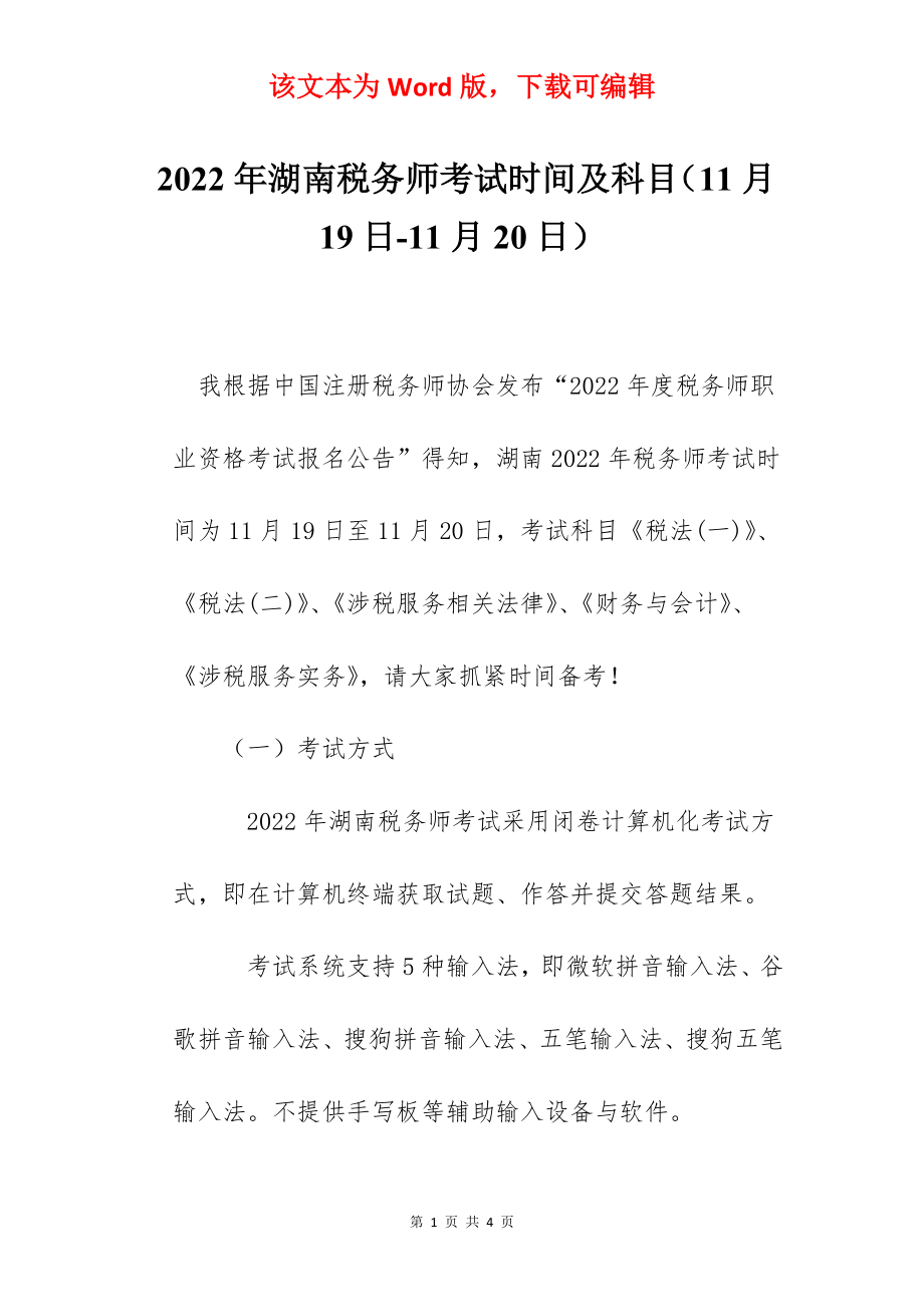 2022年湖南税务师考试时间及科目（11月19日-11月20日）.docx_第1页