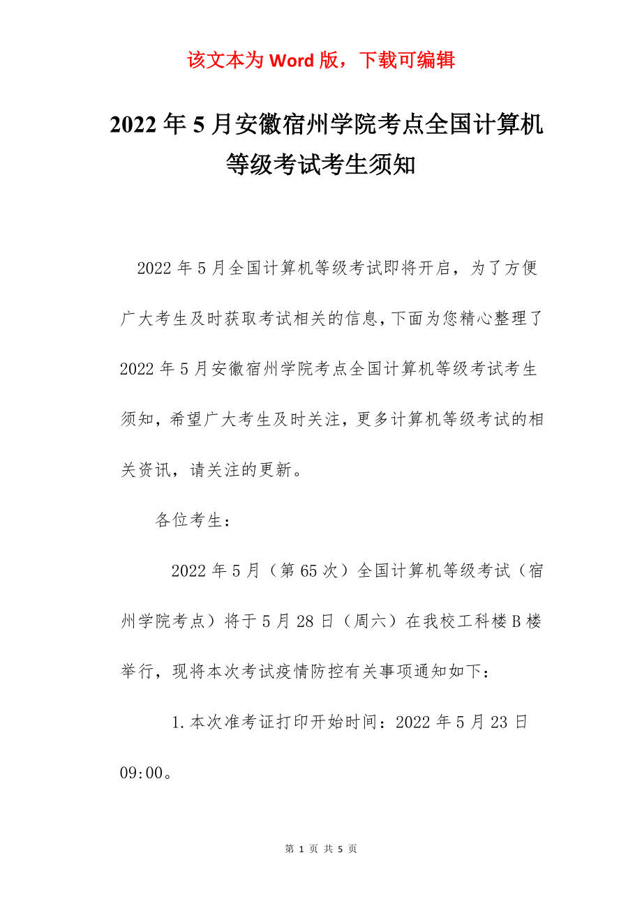 2022年5月安徽宿州学院考点全国计算机等级考试考生须知.docx_第1页