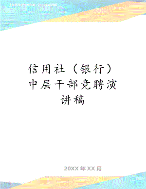 信用社（银行）中层干部竞聘演讲稿.doc