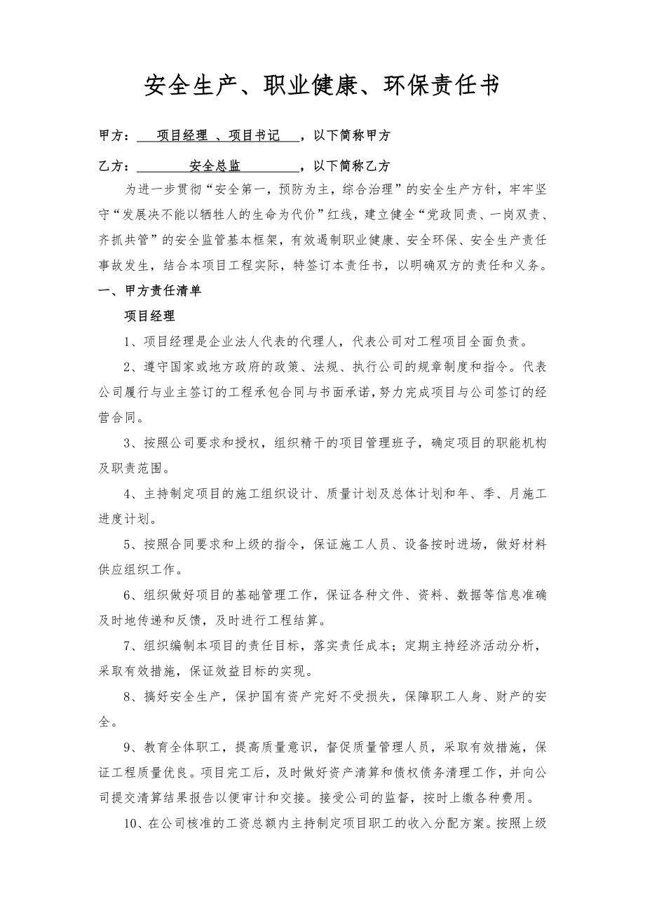 项目经理、书记与安全总监责任书（样本）.docx_第1页