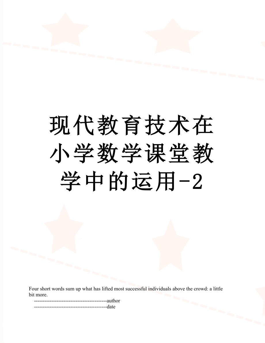 现代教育技术在小学数学课堂教学中的运用-2.doc_第1页