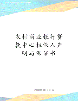 农村商业银行贷款中心担保人声明与保证书.doc