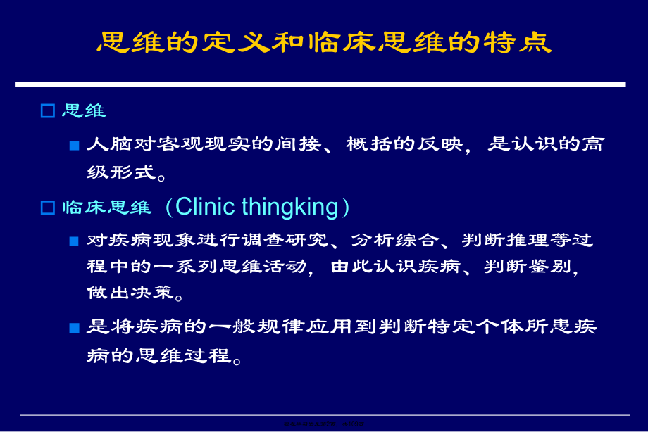 临床思维与诊疗决策.ppt_第2页