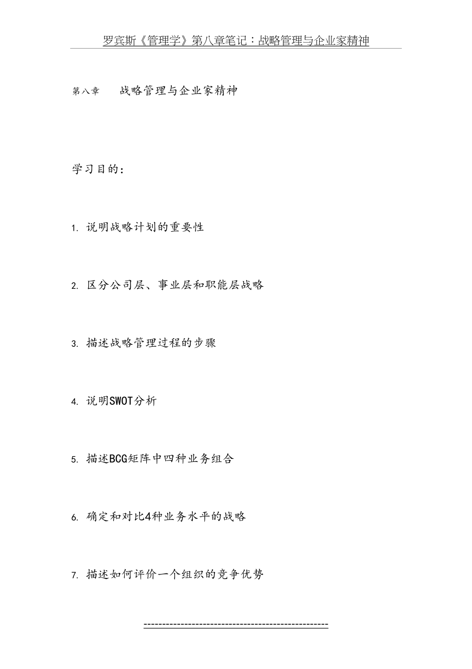 罗宾斯《管理学》第八章笔记：战略管理与企业家精神.doc_第2页