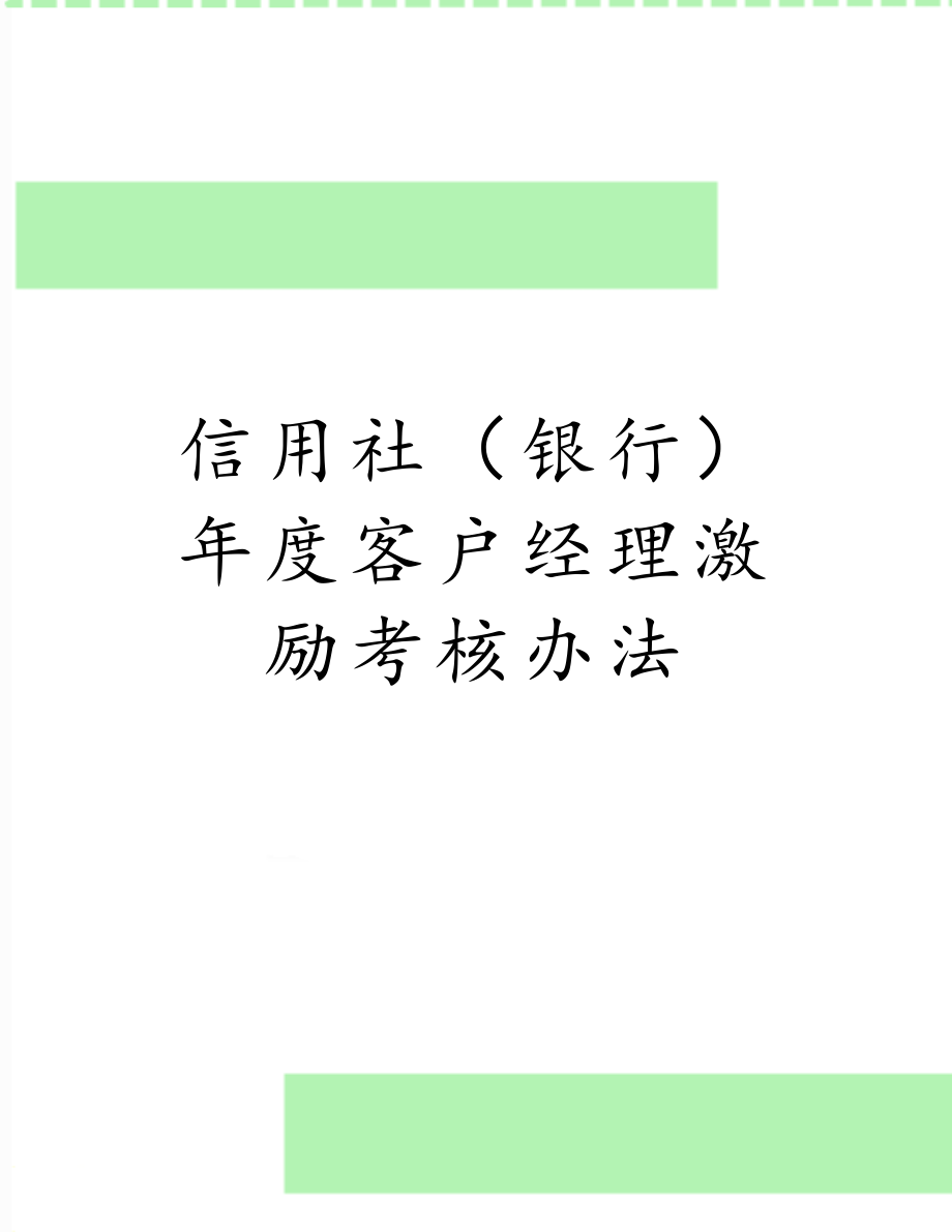 信用社（银行）年度客户经理激励考核办法.doc_第1页