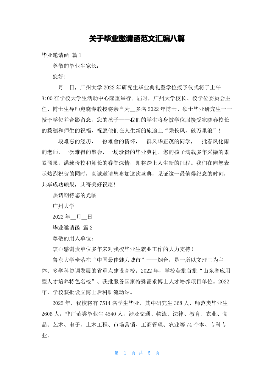 关于毕业邀请函范文汇编八篇.pdf_第1页