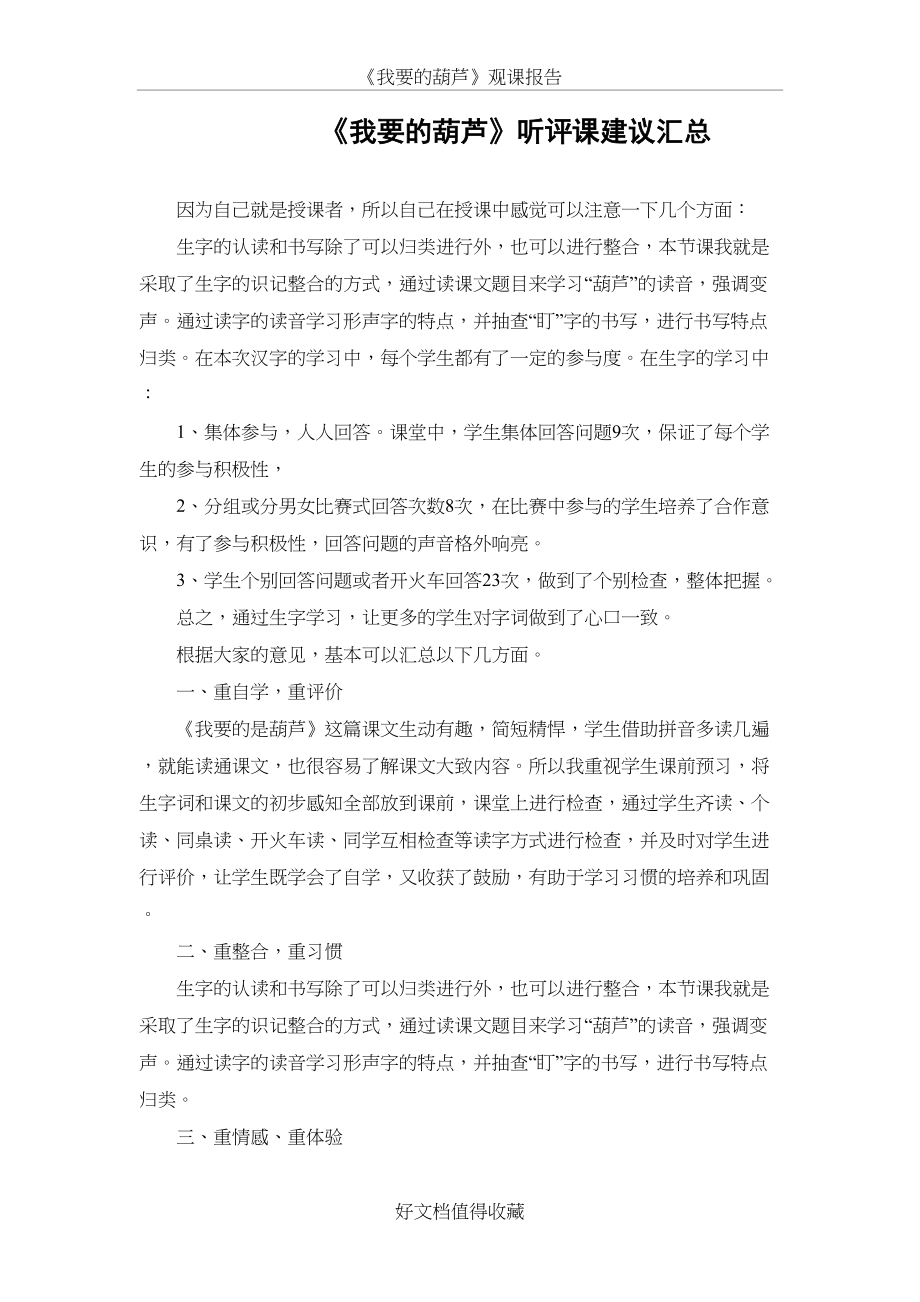 人教版小学语文二年级上册《我要的是葫芦》观课报告.doc_第2页