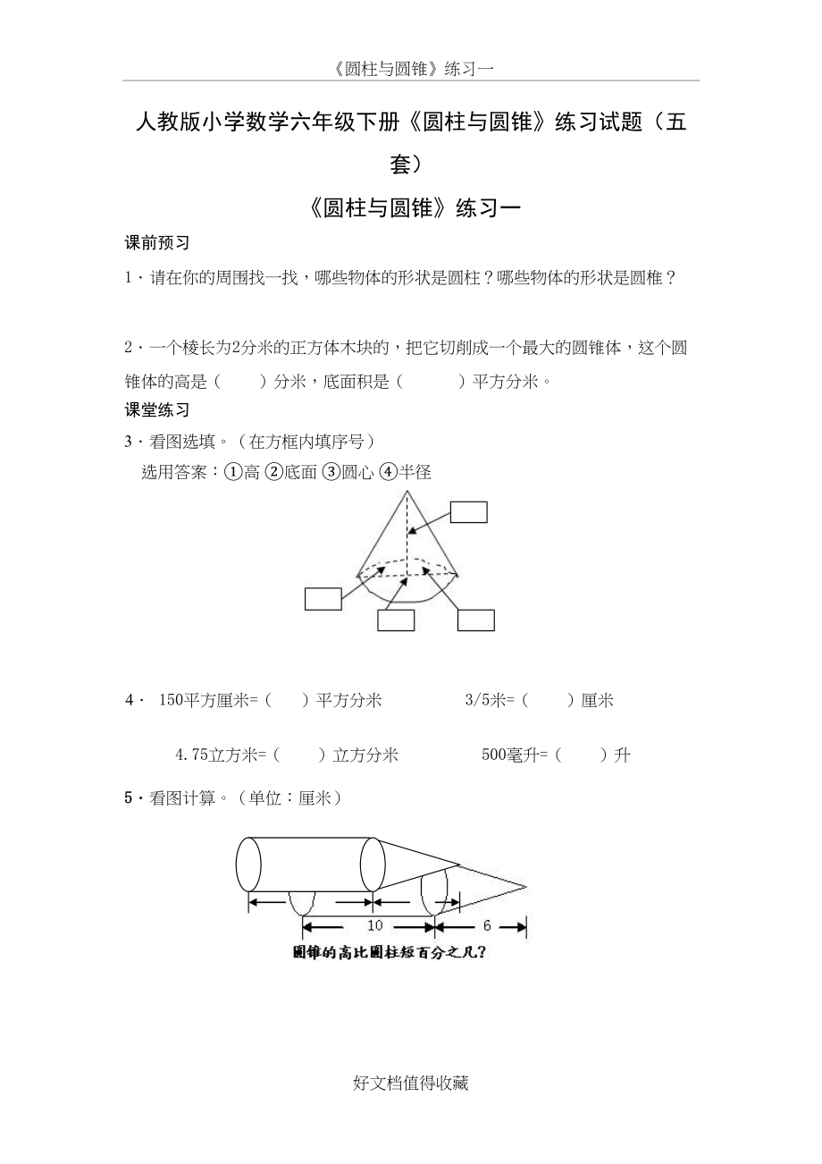 人教版小学数学六年级下册《圆柱与圆锥》练习试题（五套）.doc_第2页