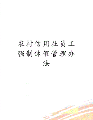 农村信用社员工强制休假管理办法.doc