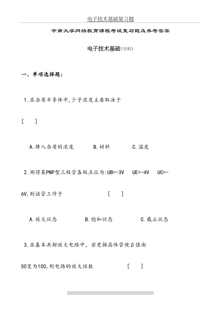 电子技术基础复习题及参考答案.doc_第2页