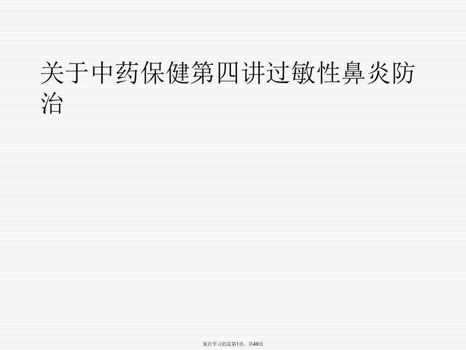 中药保健第四讲过敏性鼻炎防治.ppt_第1页