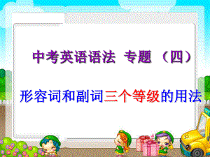 公开课--初中比较级、最高级复习公开课ppt课件.ppt