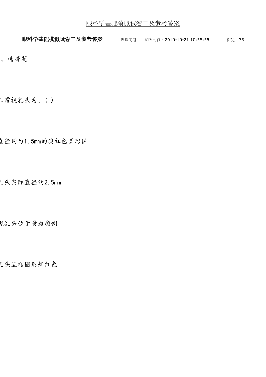 眼科学基础模拟试卷二及参考答案.doc_第2页