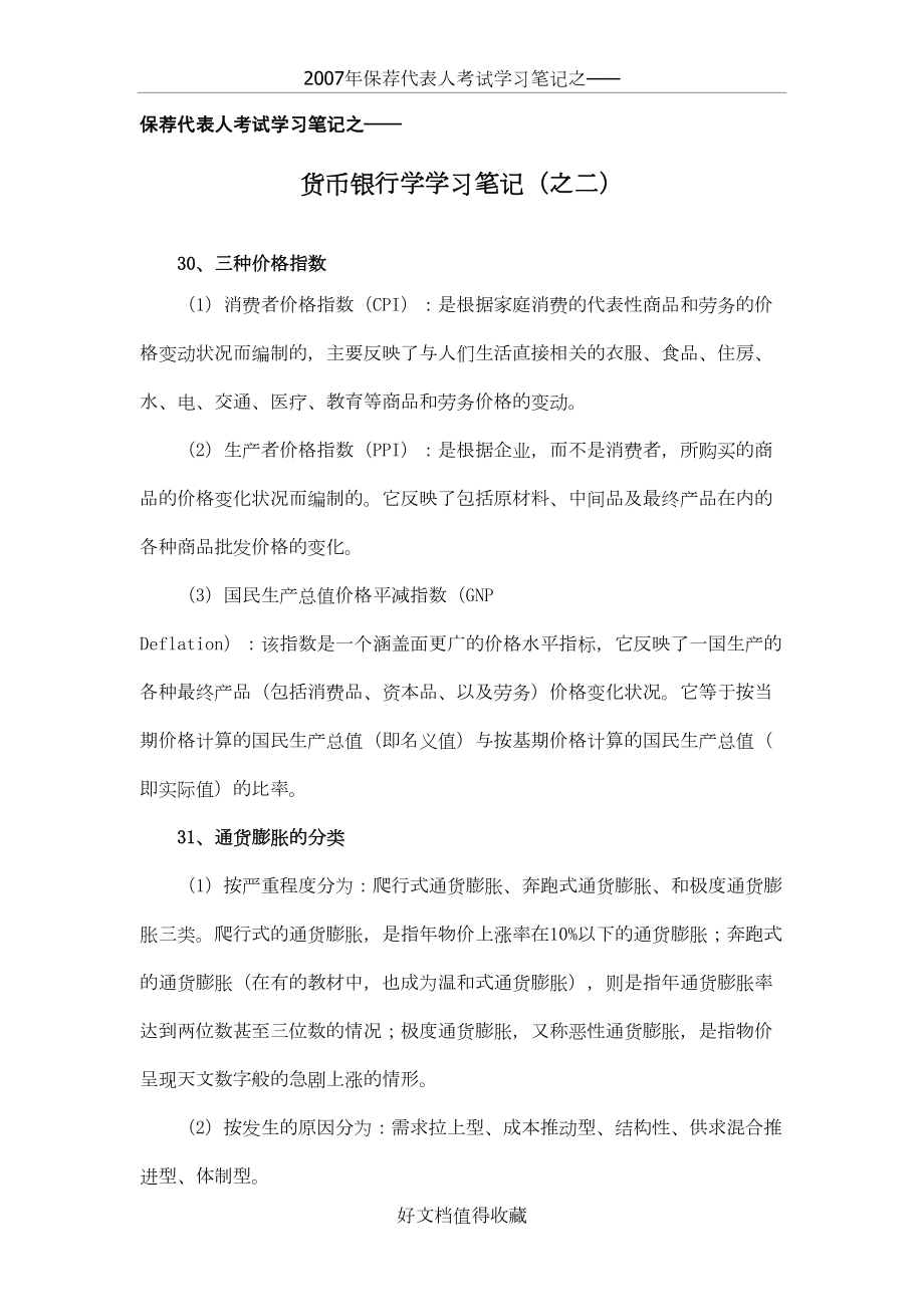 保荐代表人考试学习笔记之货币银行学学习笔记（之二））.doc_第2页