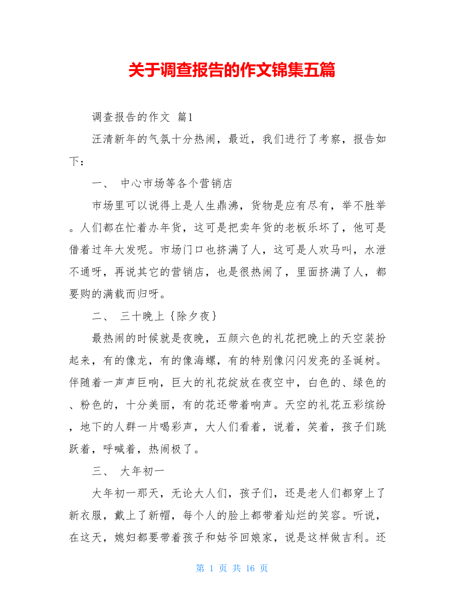 关于调查报告的作文锦集五篇.doc_第1页