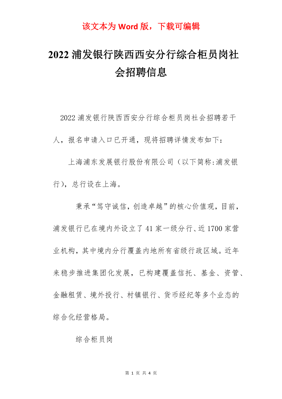 2022浦发银行陕西西安分行综合柜员岗社会招聘信息.docx_第1页