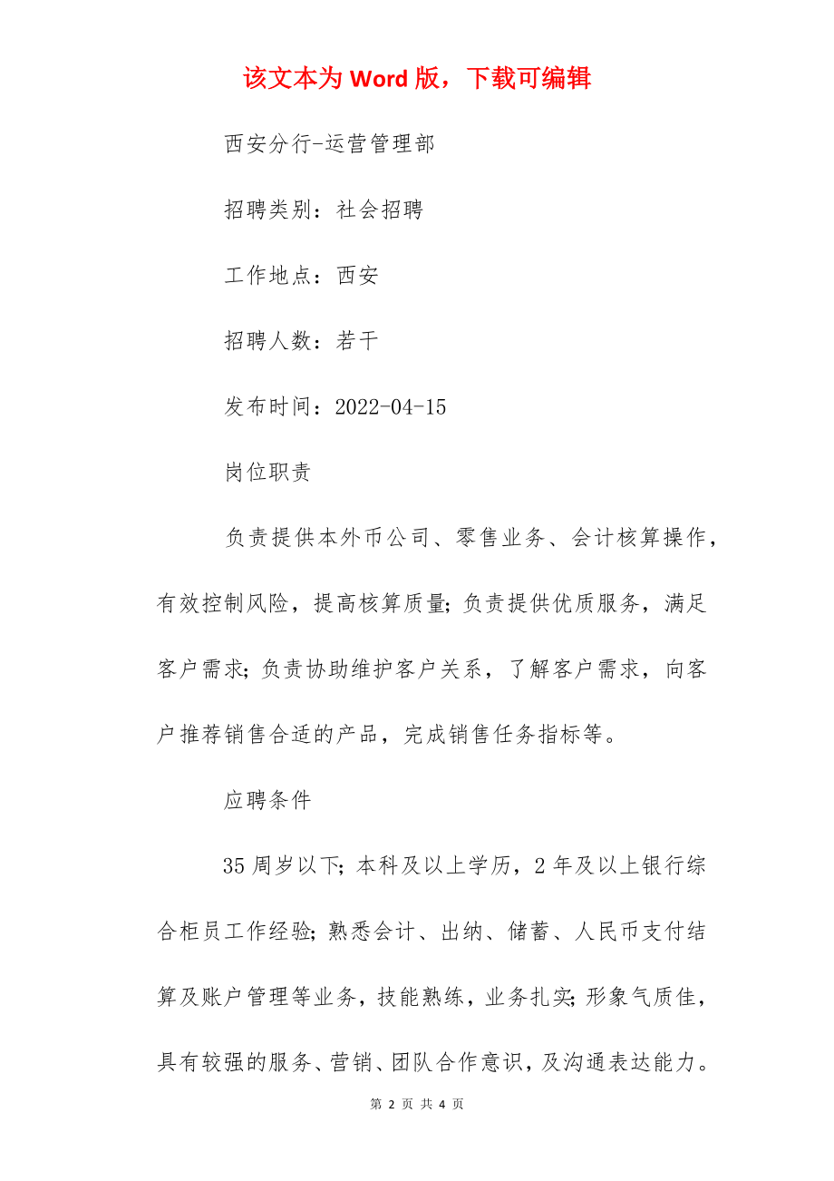 2022浦发银行陕西西安分行综合柜员岗社会招聘信息.docx_第2页