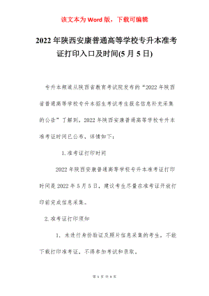 2022年陕西安康普通高等学校专升本准考证打印入口及时间(5月5日).docx