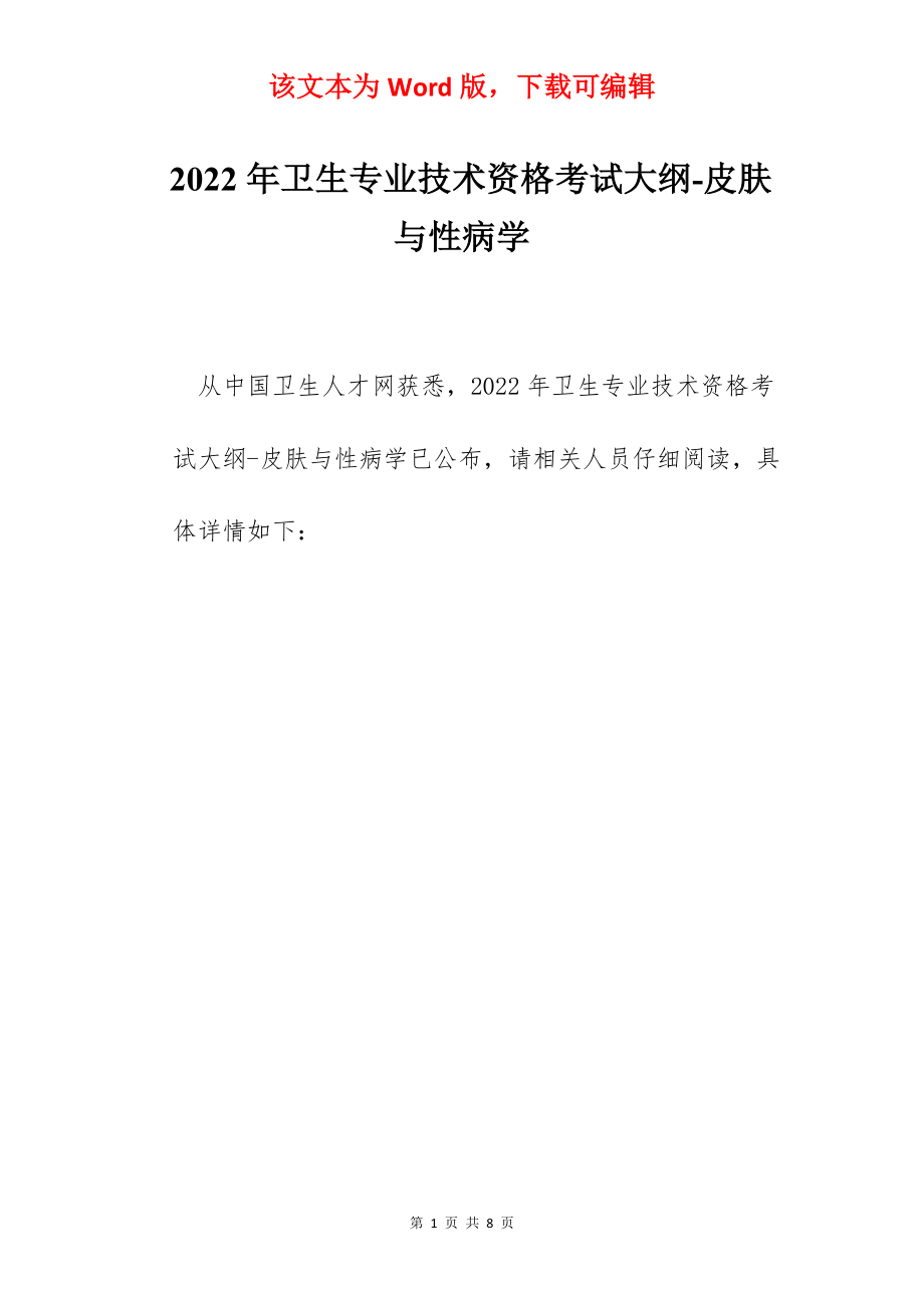 2022年卫生专业技术资格考试大纲-皮肤与性病学.docx_第1页