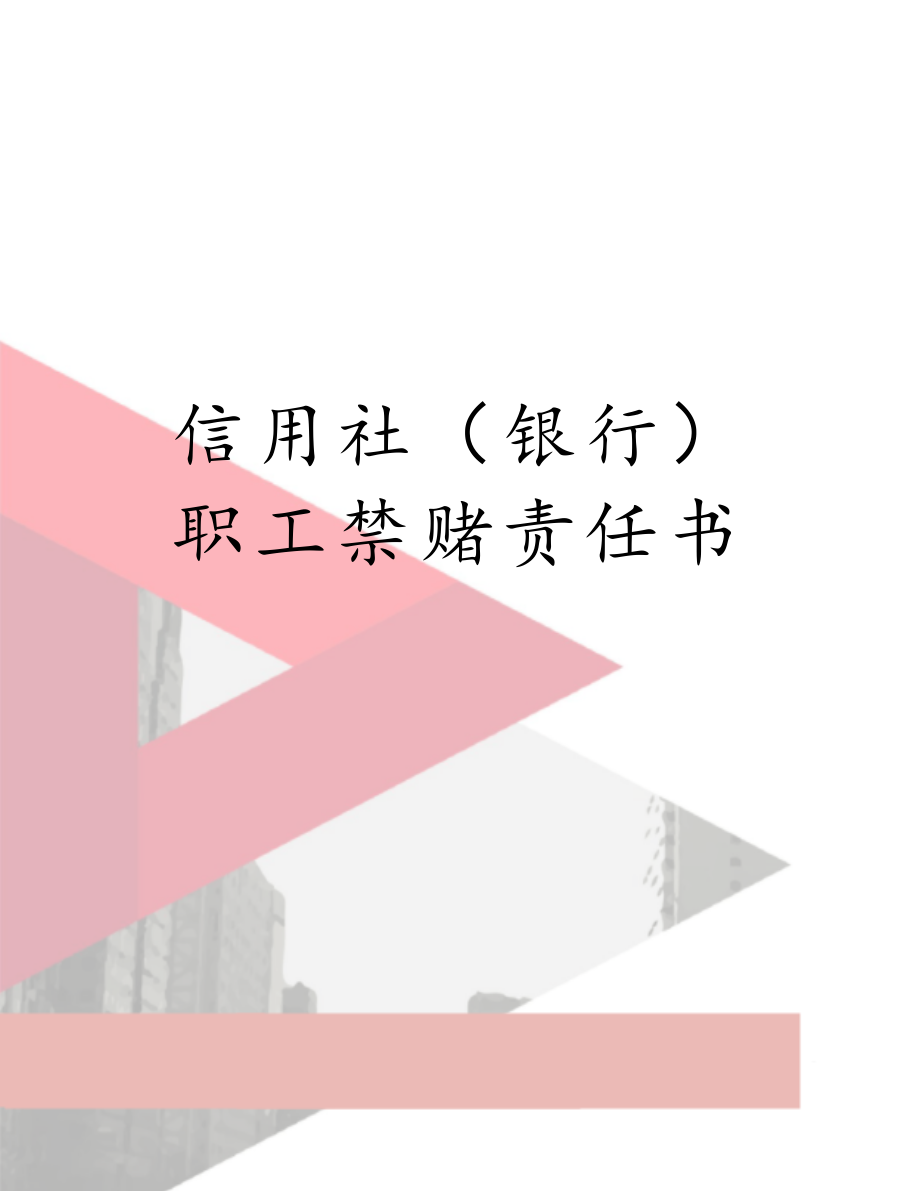 信用社（银行）职工禁赌责任书.doc_第1页