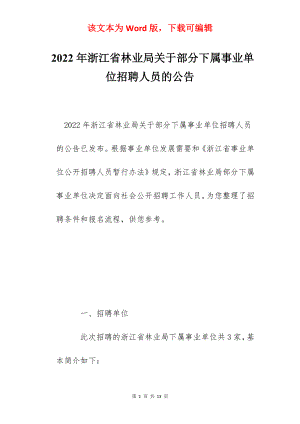 2022年浙江省林业局关于部分下属事业单位招聘人员的公告.docx